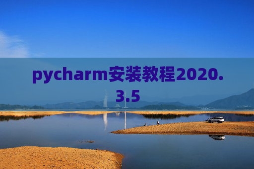 pycharm安装教程2020.3.5